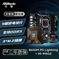 ASRock 华擎 B650M PG Lightning 闪电风暴主板+AMD R9 9950X CPU  板U套装