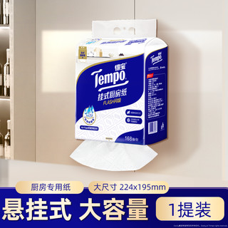 Tempo 得宝 厨房挂抽 3层加厚厨房抽纸 168抽