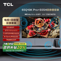 TCL 音响版本-65Q10K Pro 65英寸 超旗舰QD-Mini LED电视 Q10K Pro+杜比全景声回音壁 S55H