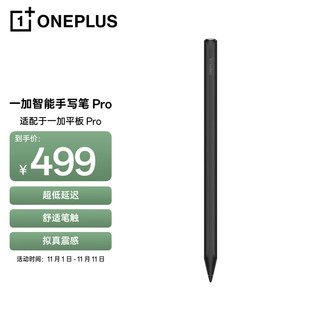 OnePlus 一加 智能手写笔 Pro 适配于一加平板 Pro平板 超低延迟 舒适笔触 拟真震感 黑色