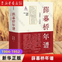 正版包邮 薛暮桥年谱(1904-1952)(精) 范世涛,薛小和