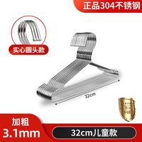 0431 304不锈钢晾衣架 实心加粗衣挂 10个 304带钢印3MM粗32CM长儿童款