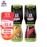 移动端、京东百亿补贴：McCormick 味好美 研磨瓶黑胡椒粒 28g+研磨白胡椒粒 35g组合