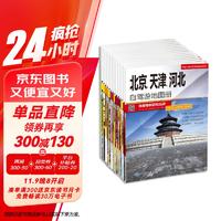 中国分省自驾游地图册套装（共20册 涵盖31个省市自驾游线路加资讯）