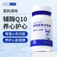 ANGELAMIAO 宠物辅酶Q10 狗狗猫咪护心胶囊保护心脏改善心血