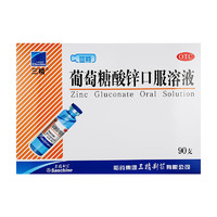 SANJING 三精 牌葡萄糖酸锌口服溶液 10ml*90支