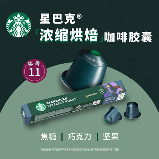 STARBUCKS 星巴克 Nespresso咖啡胶囊 10颗*5.7g