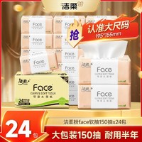 C&S 洁柔 face系列 抽纸 3层150抽24包(200*133mm)