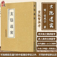 现货 正版 玄隐遗密 商 容成公著 九真要 九常记 黄帝内经 太乙版 阴阳大论 古典医学 道教医学中医书籍