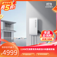 Xiaomi 小米 家用11kw充电桩 服务包（0米基础安装）小米SU7原装 小米汽车原配 电动汽车充电桩