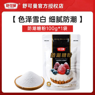 SUGARMAN 舒可曼 防潮糖粉 100g*1袋