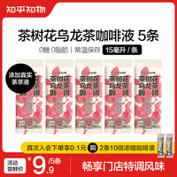 知乎知物茶树花乌龙茶咖啡液无糖感0糖0脂肪速溶超浓缩大容量提神冰美式拿 茶树花乌龙茶咖啡液15ml*5条