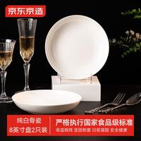 京东京造 盘子菜盘家用纯白骨瓷碟子陶瓷餐盘骨碟饺子盘8英寸骨瓷深盘2只装