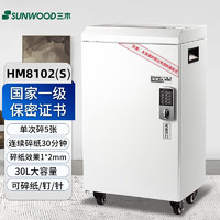 SUNWOOD 三木 HM8102碎纸机国家一级高保密办公商用粉碎机碎纸1*2mm连续碎纸30分钟 单次碎5张 30L大容量