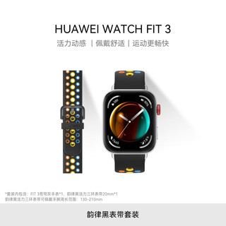 HUAWEI 华为 [韵律黑活力三环表带套装]华为WATCH FIT 3 运动手表 苍穹灰+QuickLink 韵律黑活力三环表带22mm