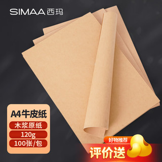 SIMAA 西玛 A4牛皮纸120g 空白牛皮纸封面打印机纸 包装纸书写绘图绘画纸 牛皮卡纸 手工折纸 100张/包