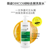 VICHY 薇姿 DERCOS去屑净澈洗发水 390ml