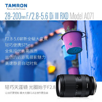 TAMRON 腾龙 28-200mm F2.8-5.6全画幅微单大变焦镜头人像风光大光圈远摄镜头 索尼FE卡口