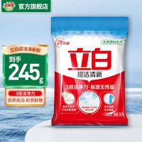 Liby 立白 超洁清新洗衣粉 245g 便携装 无磷型 天然不伤手