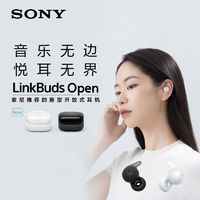 SONY 索尼 LinkBuds Open 开放式环形真无线蓝牙耳机 舒适佩戴