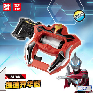 BANDAI 万代 奥特曼儿童玩具男孩生日礼物迷你捷德升华器08165