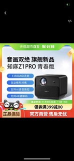 88VIP：ZEEMR 知麻 Z1 PRO 标准版 投影仪