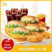 McDonald's 麦当劳 开运欢聚餐4-5人餐 1次券 电子兑换券