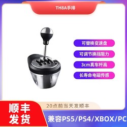 THRUSTMASTER 图马思特 TH8A手排游戏赛车模拟器方向盘序列档手动排挡驾驶手动挡挂挡 尘埃PS5/4 图马斯特gt欧卡2 PC和XBOX