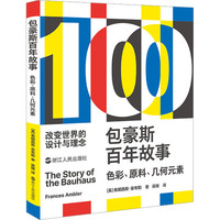 包豪斯百年故事 色彩、原料、几何元素 (英)弗朗西斯·安布勒 著 梁媛 译 艺术 文轩网
