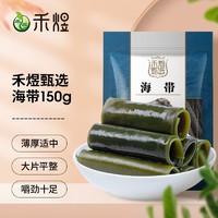 HE YU 禾煜 甄选海带 150g  一级品 肉质厚实 海产干货 火锅煲汤凉拌食材