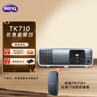 BenQ 明基 TK710激光投影 （4K超清镜头位移）+闪迪1TB Type-c USB3.2移动固态硬盘