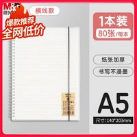 晨光(M&G)文具A5线圈本软抄本 80张记事笔记本子本日记本 简约横线手账本 单本装XA5823 开学季