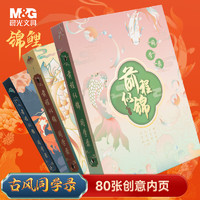 M&G 晨光 文具古风同学录 小学生礼物