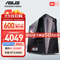 ASUS 华硕 i5-12400F/GTX1650/游戏台式电脑主机吃鸡电竞直播家用设计高性能组装diy整机 i5 12400F/RTX4060丨规格六 华硕品质 坚若磐石