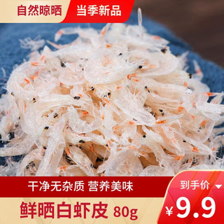 海鲜颂 淡干即食虾米 毛虾干 虾仁 80g