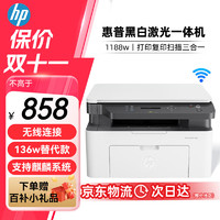 移动端、京东百亿补贴：HP 惠普 1188w A4黑白激光多功能一体机 无线wifi打印复印扫描 家用商用办公打印机 （136w替代款）