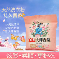 Liby 立白 大师香氛洗衣粉 350g 持久留香 低泡易漂洗