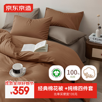 京东京造【被芯+四件套】 冬季厚被8斤+纯棉四件套 2x2.3米 榛子松露