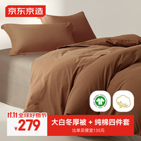 京东京造【被芯+四件套】 大白被冬季7斤+有机纯棉四件套2x2.3米榛子松露