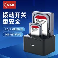 SSK 飚王 机械硬盘外接2.5寸3.5寸通用sata读取器usb移动硬盘盒底座