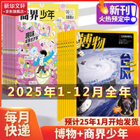 博物杂志+商界少年杂志 25年1-12月全年组合订阅 2025年1-12月