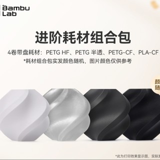 百亿补贴：Bambu Lab 拓竹 3D打印耗材进阶组合耗材包RFID智能参数识别线径1.75mm