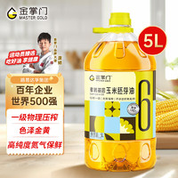 mastergold 金掌门 玉米胚芽油 5L 压榨一级 非转基因