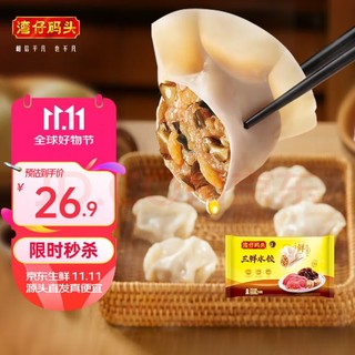 湾仔码头 三鲜水饺720g  36只早餐食品速食半成品面点生鲜速冻饺子