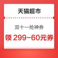 天猫超市 双十一抢神券 领199-35/399-80元券等