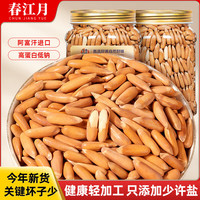 春江月巴西松子小包装新货特大颗粒阿富汗手剥松子仁巴西每日坚果炒货 【新货特大颗粒】500g*1罐