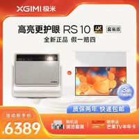 百亿补贴：XGIMI 极米 RS 10+100英寸智能悬浮幕布套装三色激光投影仪高清无线投屏