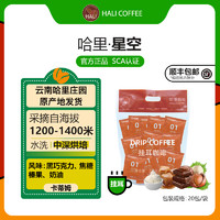 HALI COFFEE 哈里云南保山挂耳咖啡哈里星空10g*20