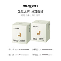 MilanGold 金米兰 挂耳咖啡 弦歌之声8g×10包/盒×2