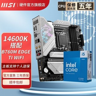 百亿补贴：MSI 微星 I5 14600K盒装微星B760M EDGE TI WIFI蓝牙小刀锋主板CPU套装